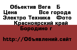 Обьектив Вега 28Б › Цена ­ 7 000 - Все города Электро-Техника » Фото   . Красноярский край,Бородино г.